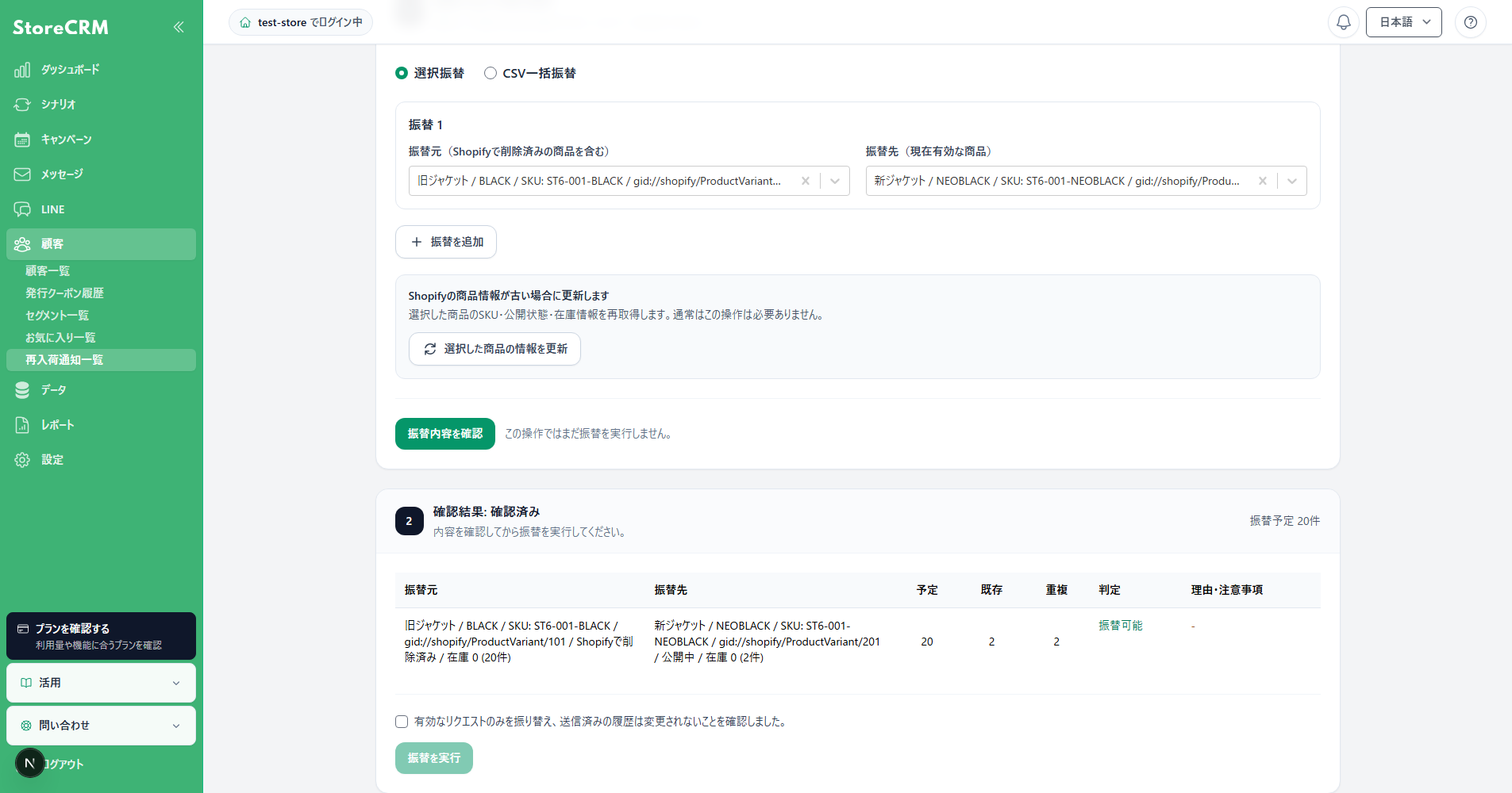 再入荷通知リクエストの振替予定件数と実行可否を確認する画面