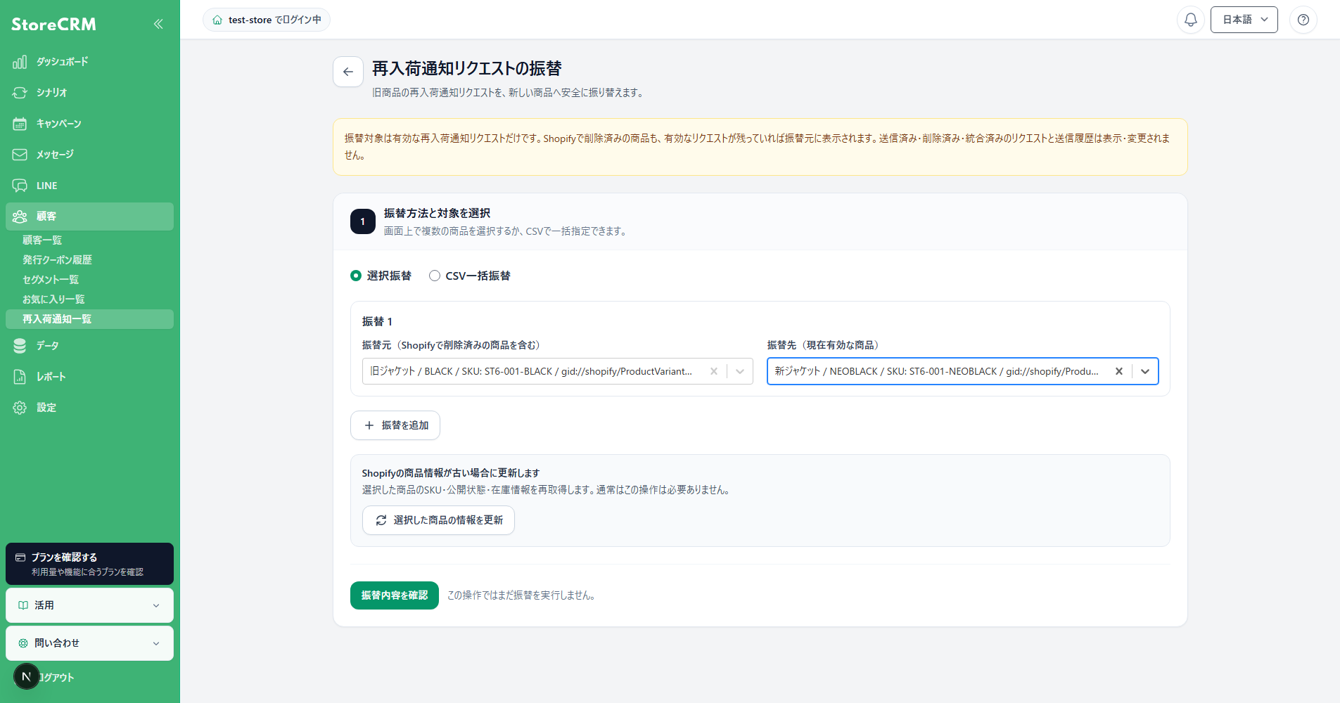 再入荷通知リクエストの振替元と振替先を選択した画面