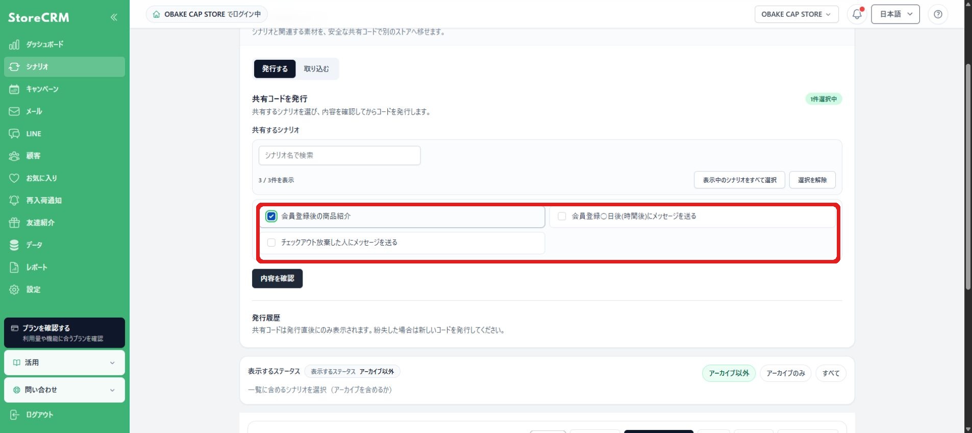 手順2:共有するシナリオを一覧から選ぶ