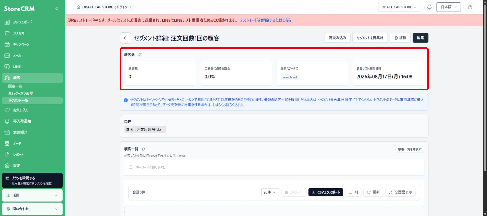 作成後の顧客数、顧客割合、更新状態を確認します。