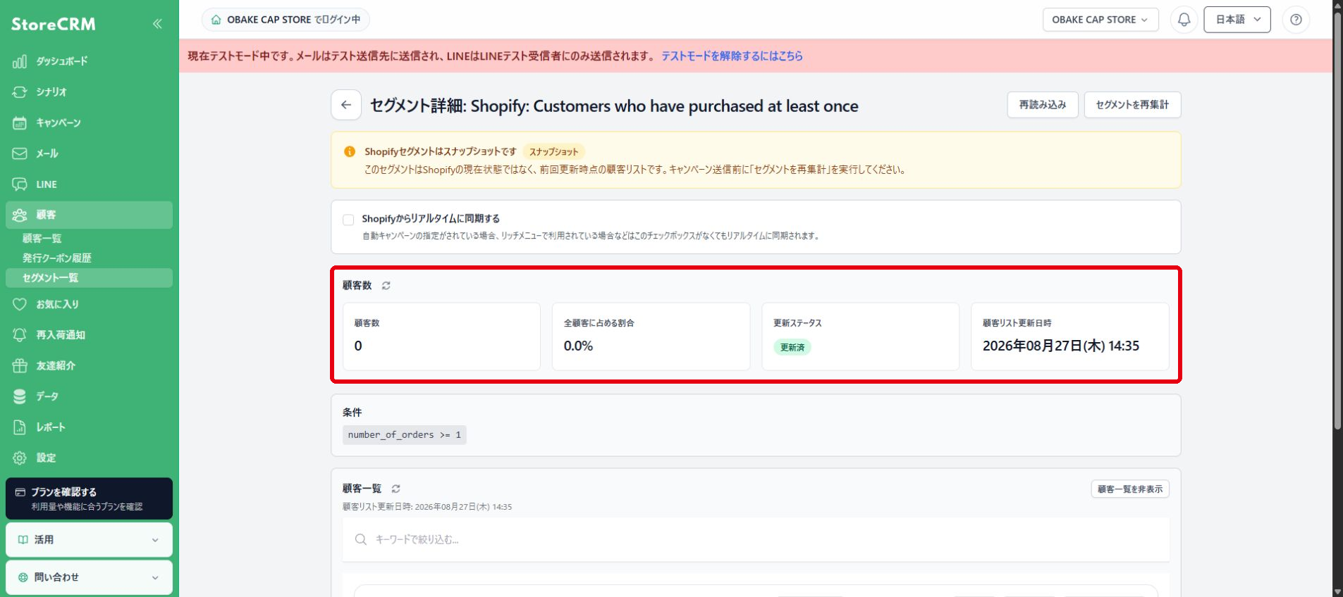 更新ステータスと顧客リスト更新日時を確認します。