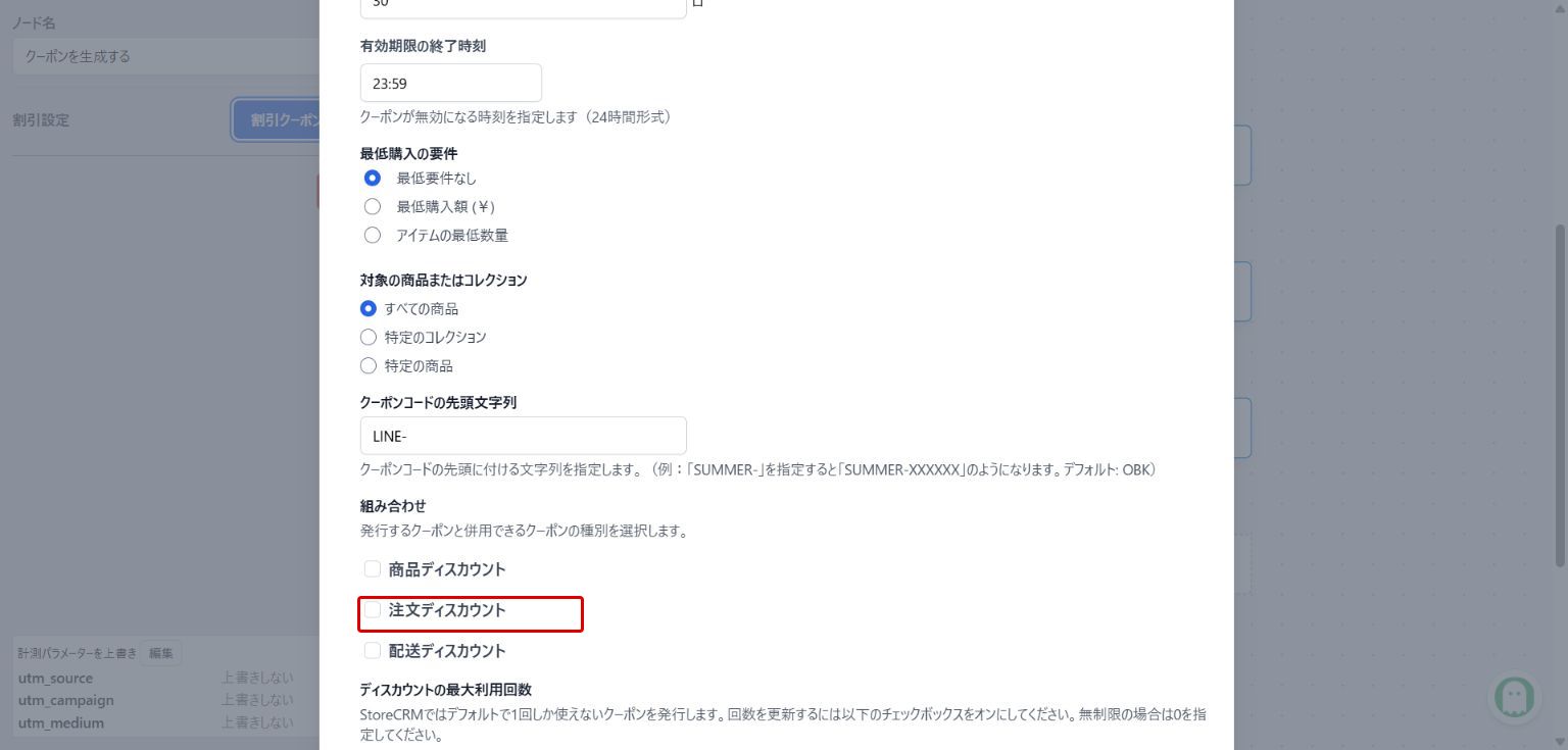 注文ディスカウントの併用を設定する:赤枠が操作対象