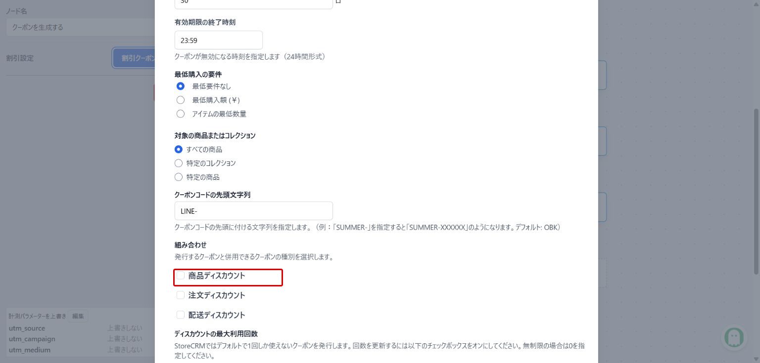 商品ディスカウントの併用を設定する:赤枠が操作対象