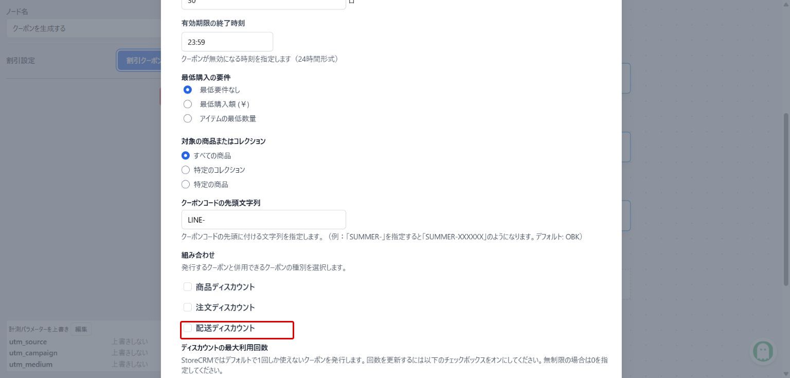 配送ディスカウントの併用を設定する:赤枠が操作対象