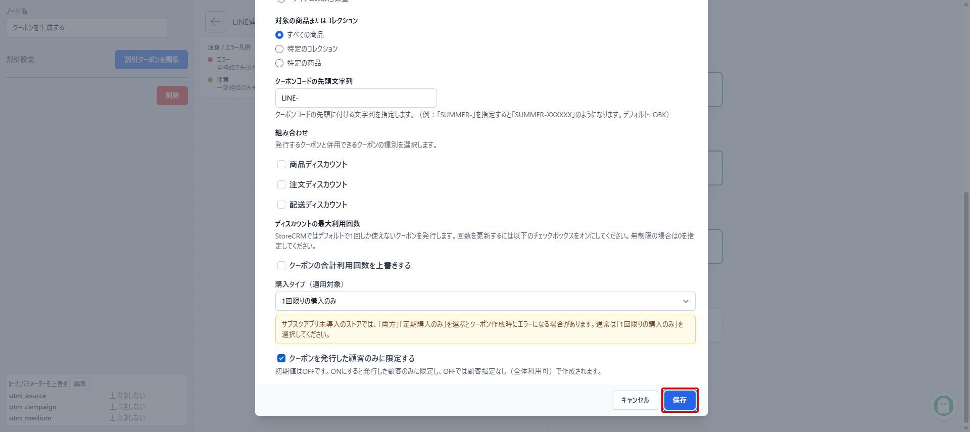 クーポン設定を保存する:赤枠が操作対象