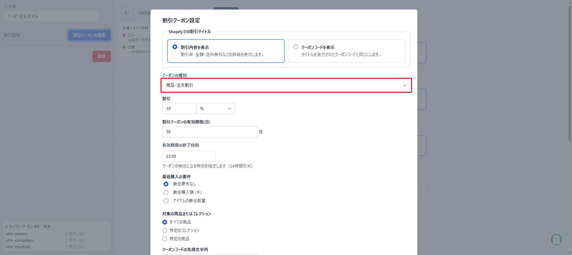 クーポンの種別を選ぶ:赤枠が操作対象