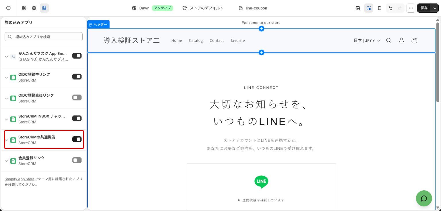 StoreCRMの共通機能を有効にする:赤枠が操作対象