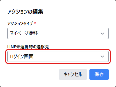マイページアクションのLINE未連携時の遷移先を選択します。