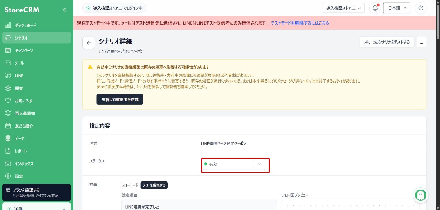 シナリオを有効にする:赤枠が操作対象