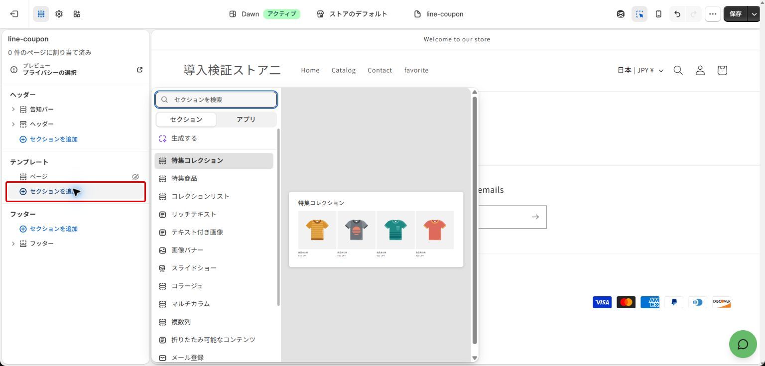 カスタムLiquidセクションを追加する:赤枠が操作対象