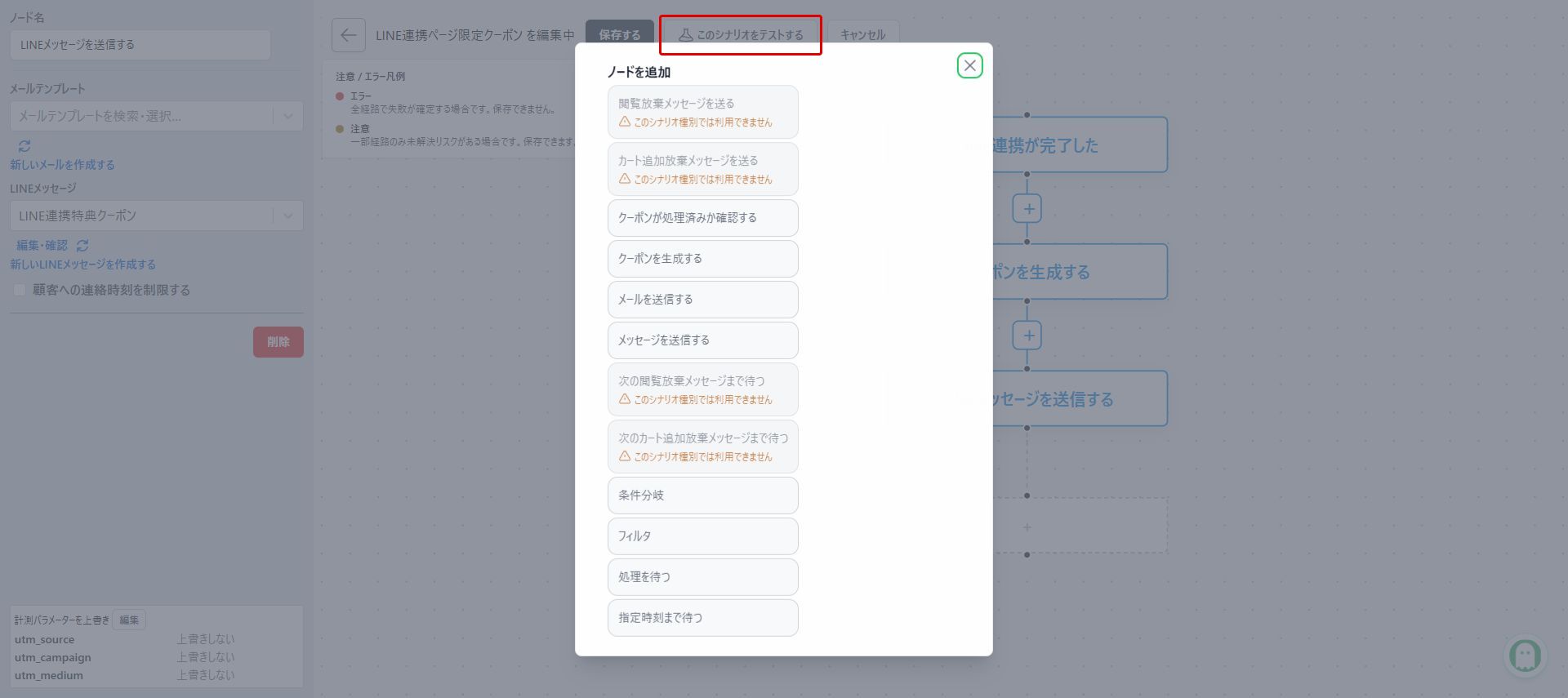 シナリオテストを開く:赤枠が操作対象