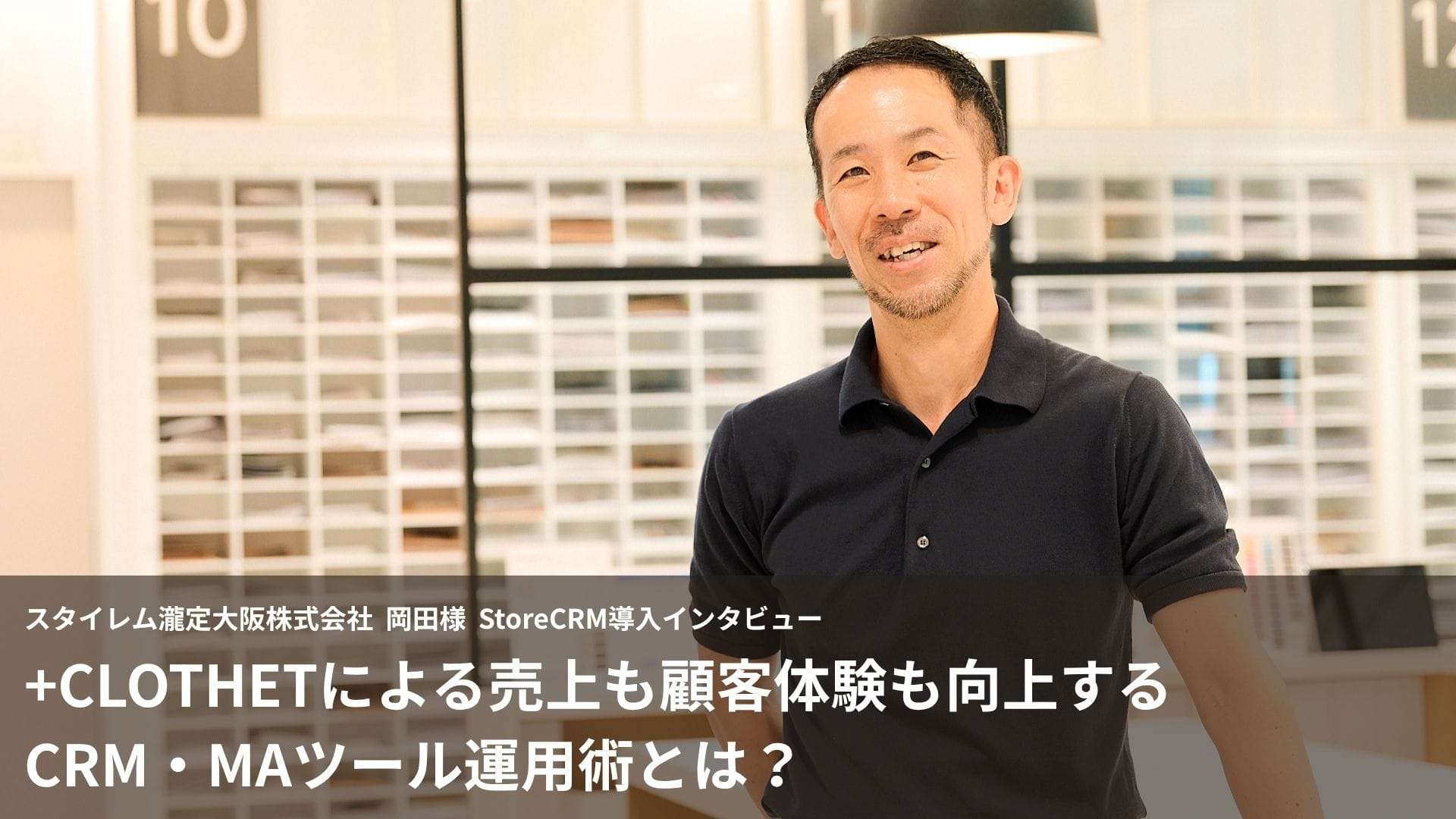 +CLOTHETによる売上も顧客体験も向上するCRM・MAツール運用術とは？ 導入事例