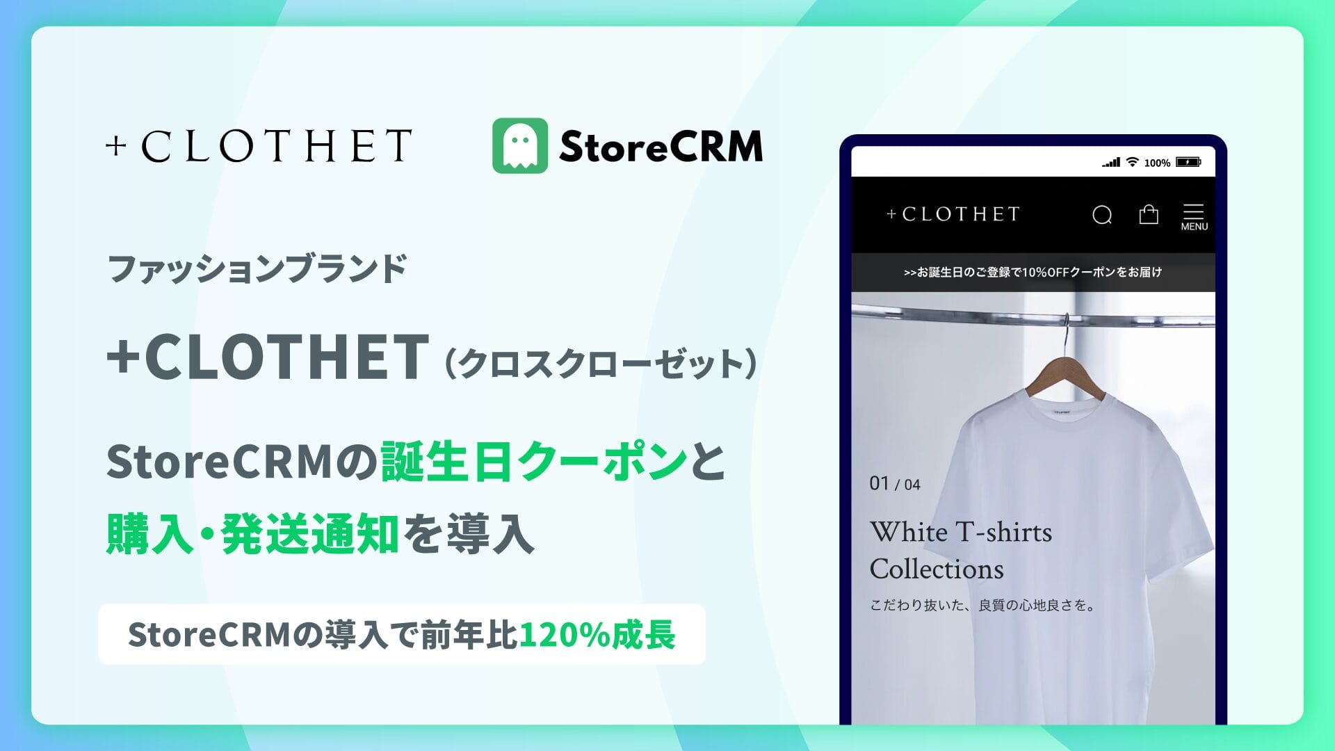 ファッションブランド「+CLOTHET 」のECにStoreCRMを導入、メールのシナリオ配信などを実現 導入事例