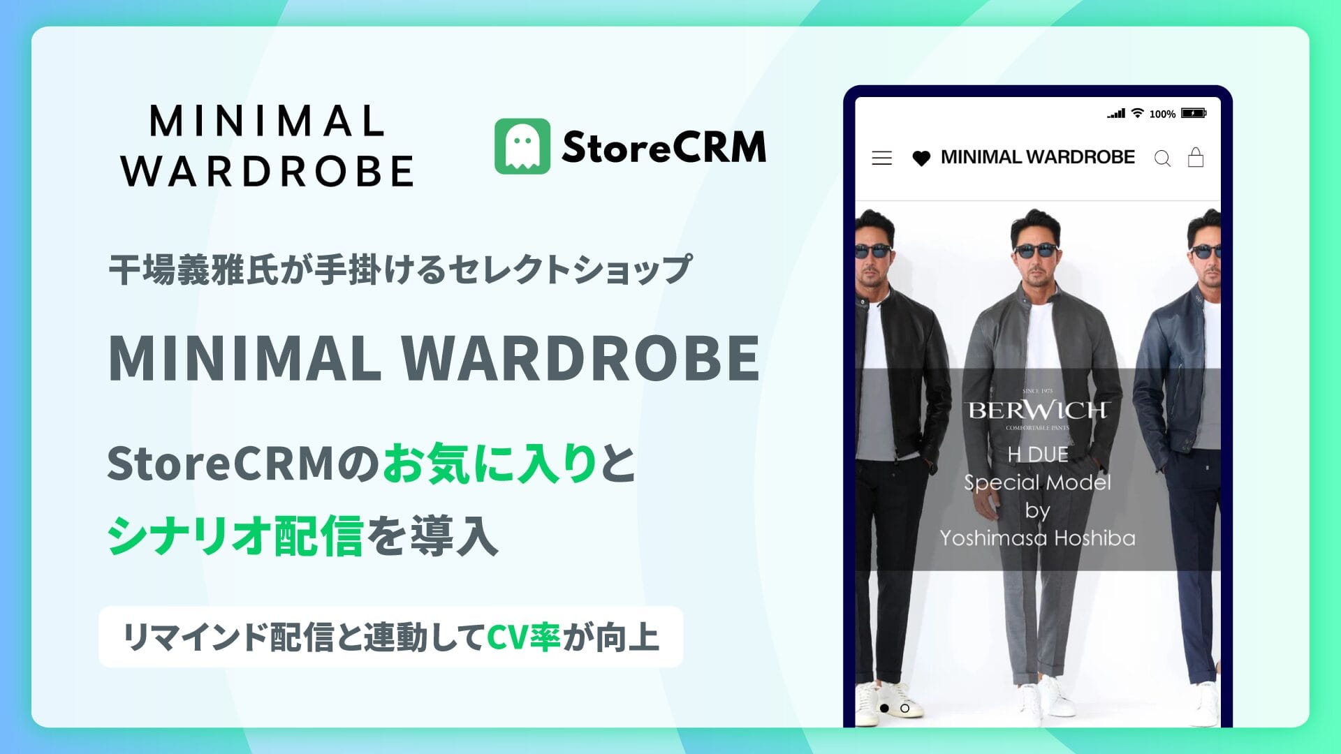 干場義雅氏が手掛ける「MINIMAL WARDROBE」にStoreCRMを導入、お気に入り機能やシナリオ配信を実現 導入事例