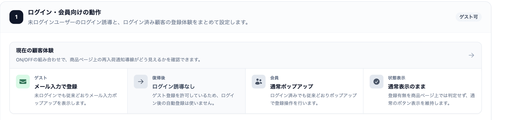 ゲスト・会員別の再入荷通知登録体験を確認できる設定画面
