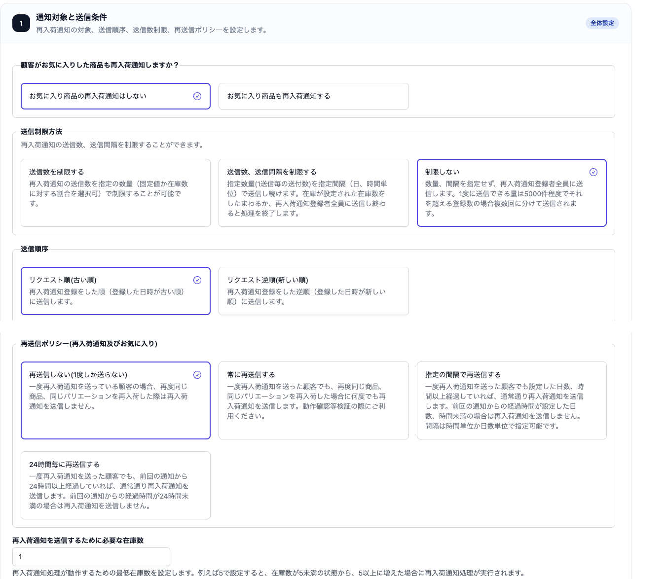 StoreCRMの再入荷通知の配信ルール設定画面