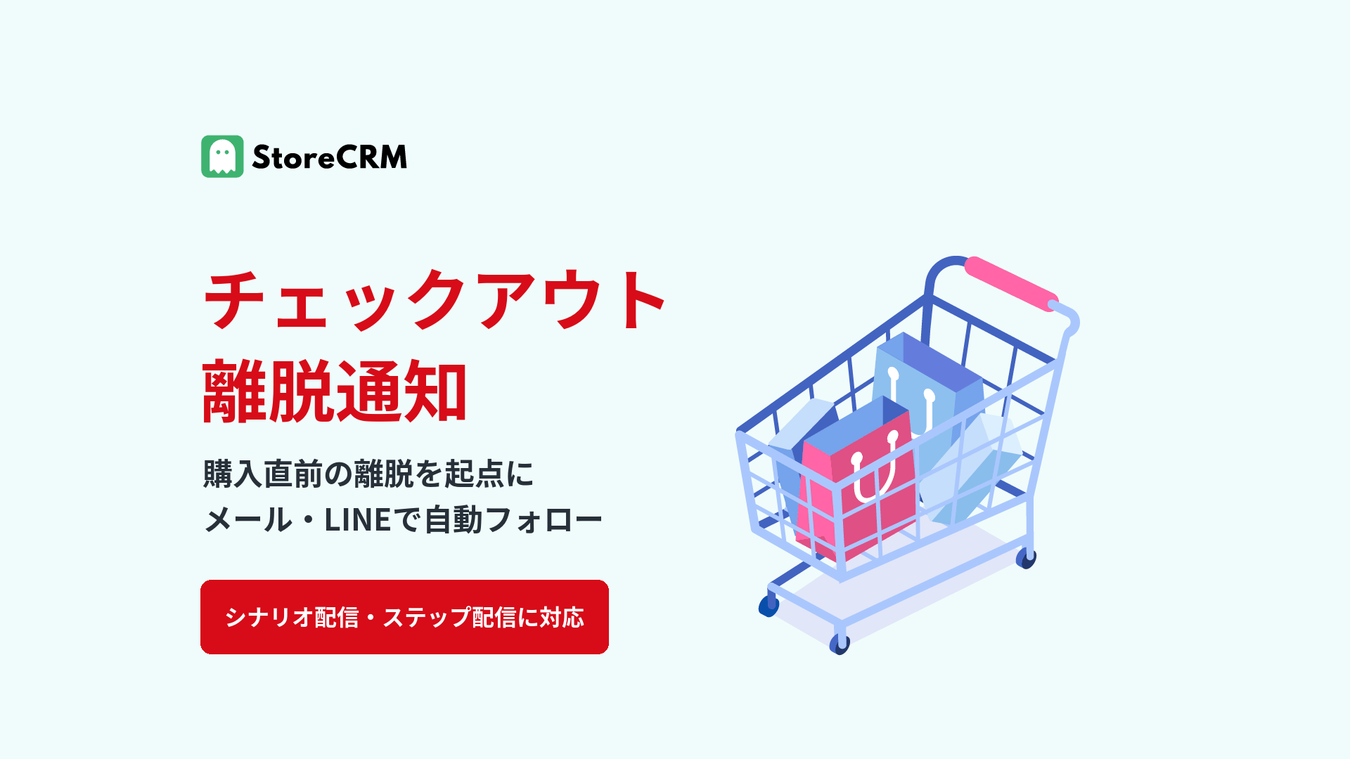 チェックアウト離脱通知