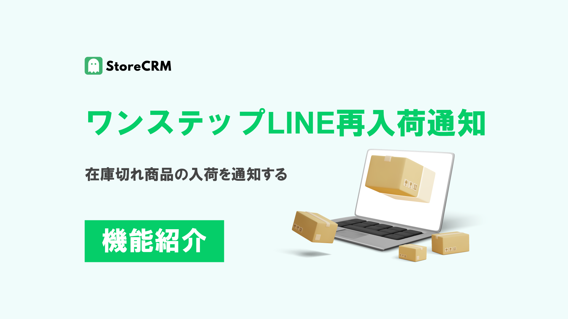ワンステップLINE再入荷通知