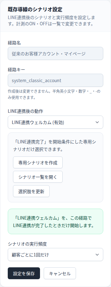 StoreCRM管理画面で、LINE連携完了後のシナリオと実行頻度を経路ごとに設定する実際の画面。表示名称はサンプルデータです。