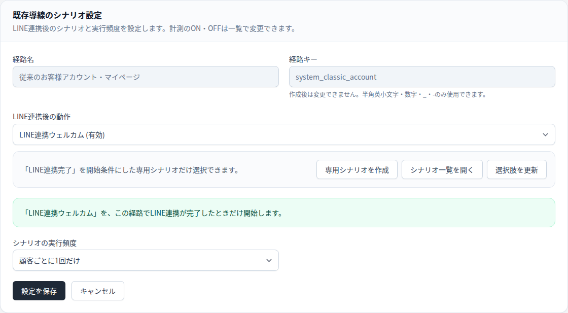 StoreCRM管理画面で、LINE連携完了後のシナリオと実行頻度を経路ごとに設定する実際の画面。表示名称はサンプルデータです。