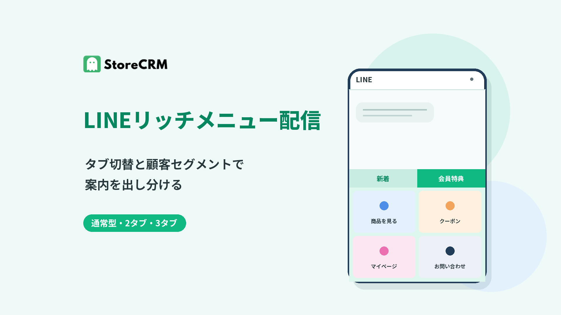 LINEリッチメニュー