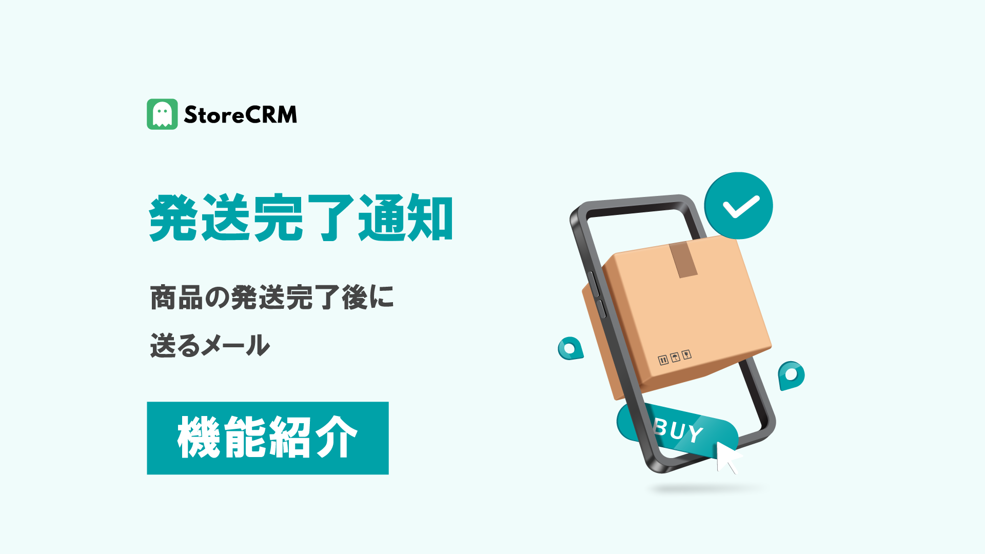 発送完了通知
