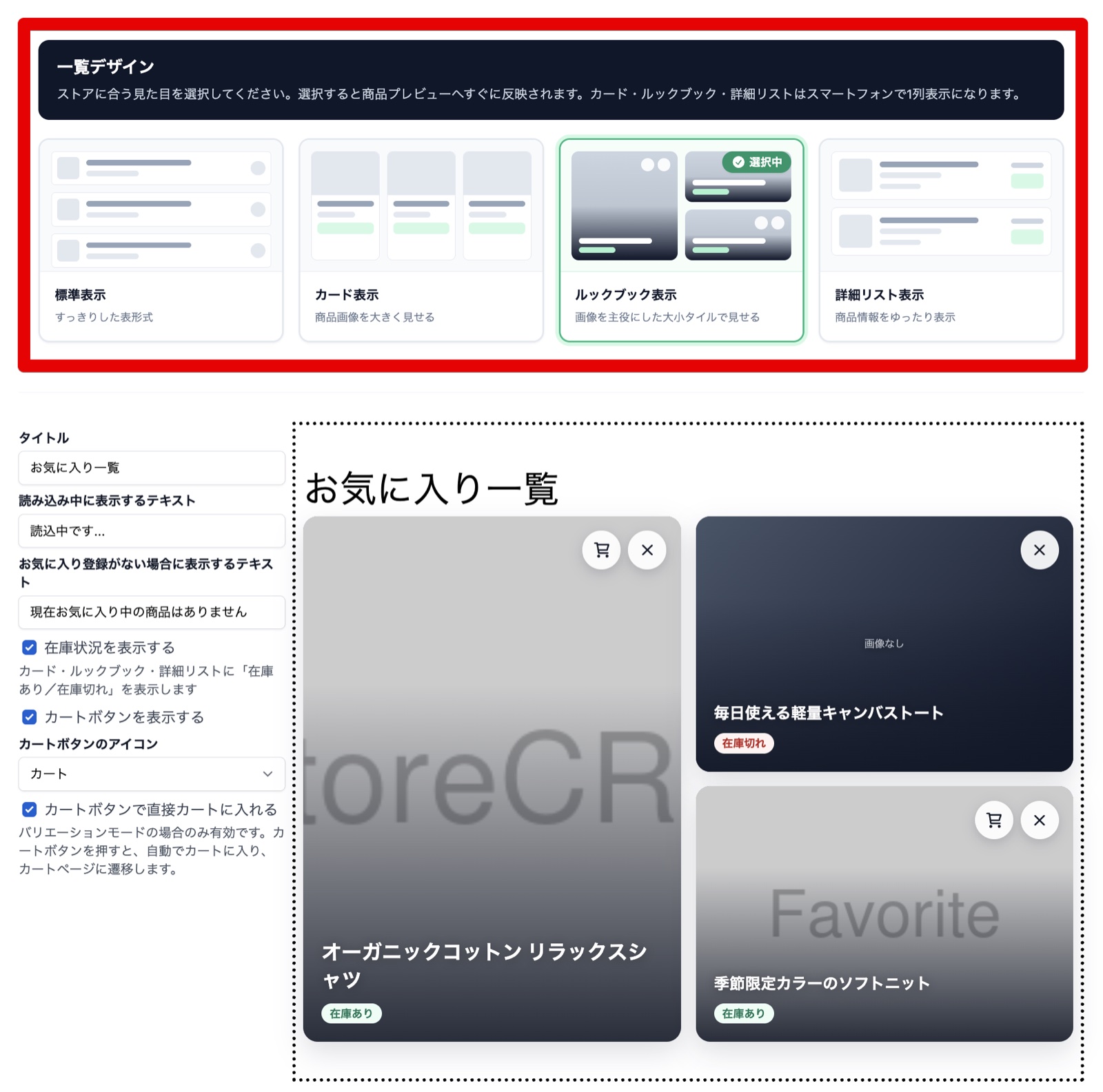 StoreCRMのお気に入り一覧のかんたん設定画面。一覧デザインを標準・カード・ルックブック・詳細リストから選択し、ストアのお気に入り一覧画面に反映できる様子