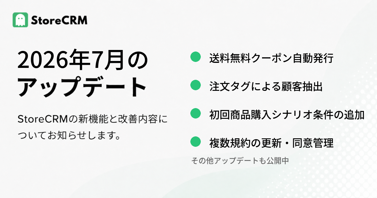 7月のStoreCRMのアップデート情報