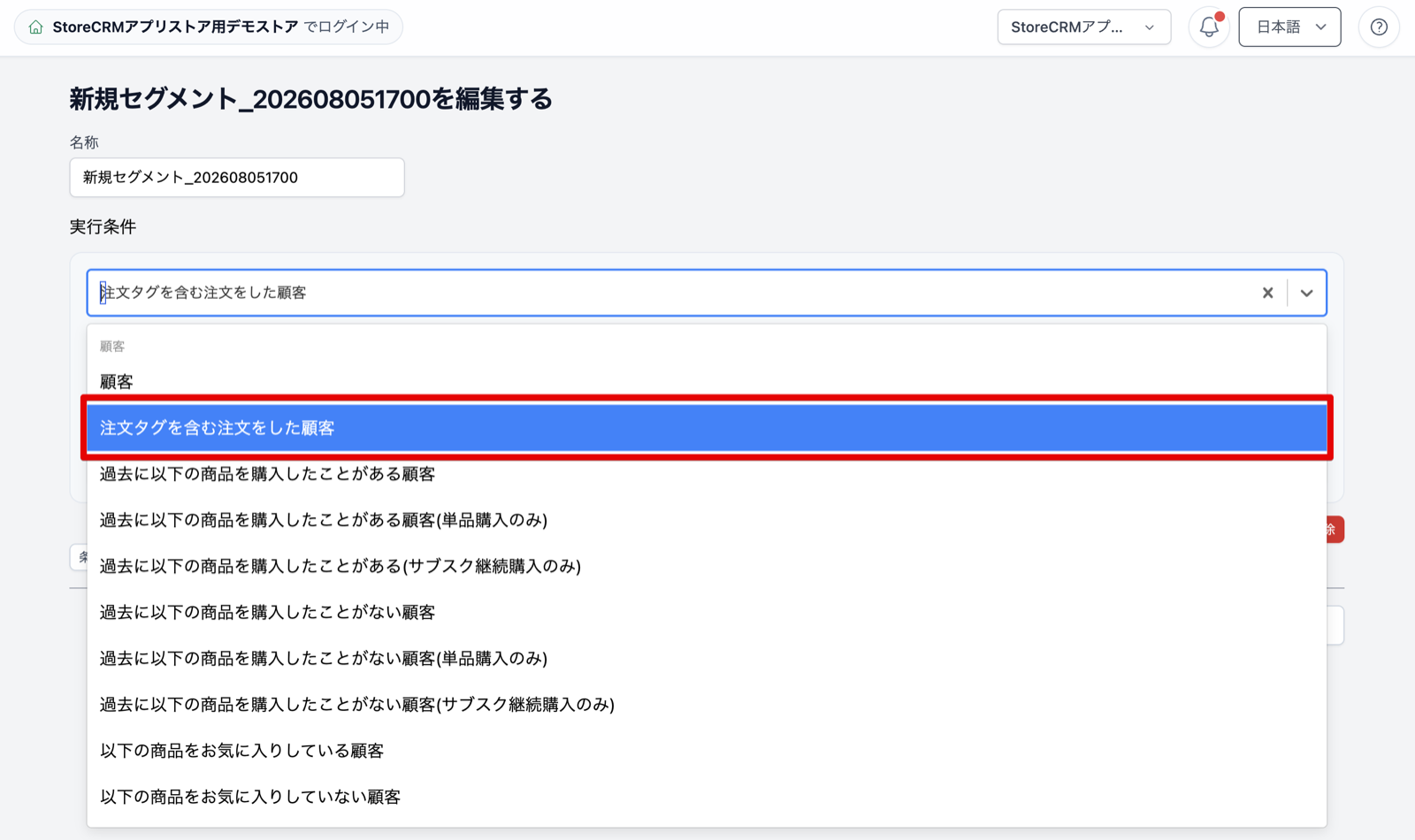 StoreCRMのセグメント編集画面で、実行条件のプルダウンから「注文タグを含む注文をした顧客」を選択している様子
