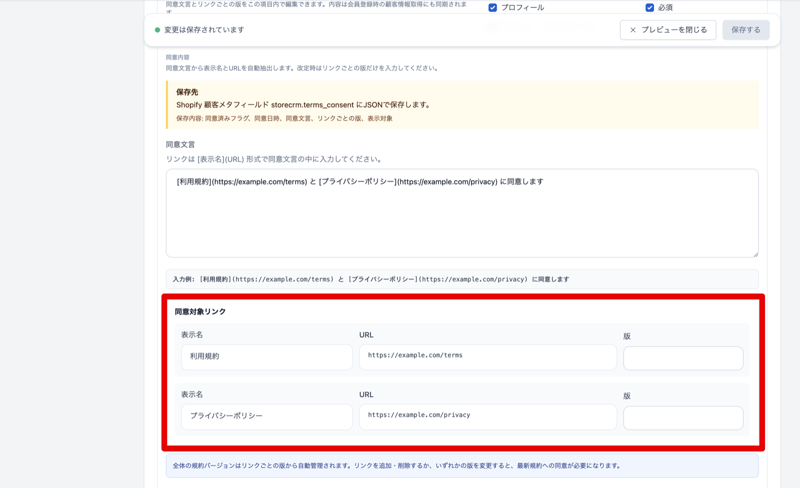 StoreCRMの同意内容設定画面。同意文言に利用規約とプライバシーポリシーの2つのリンクを設定し、同意対象リンクとして表示名・URL・版をまとめて管理している様子
