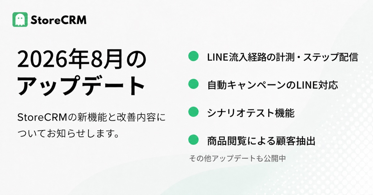 8月のStoreCRMのアップデート情報