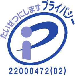 プライバシーマーク