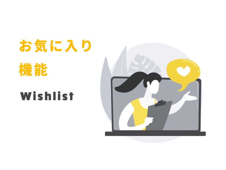 Shopifyにお気に入り機能（ウィッシュリスト）を追加する方法