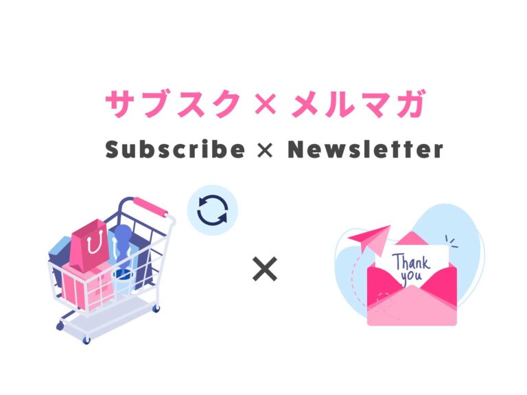Shopifyの定期購入（サブスク）とメルマガでLTVを最大化しよう
