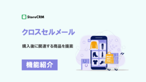 クロスセルメール