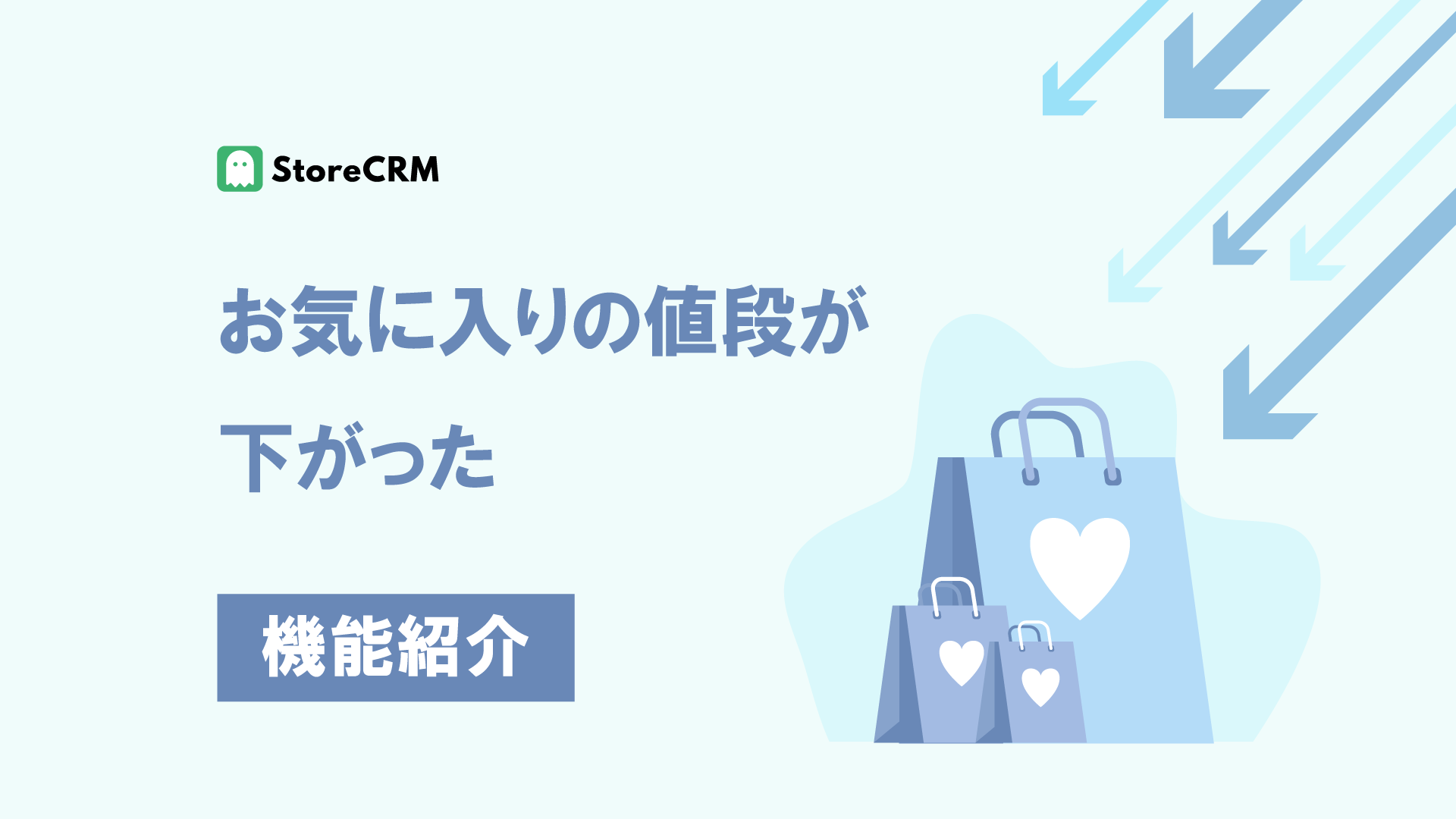 お気に入りの値段が下がった - StoreCRM｜Shopify向けLINE連携