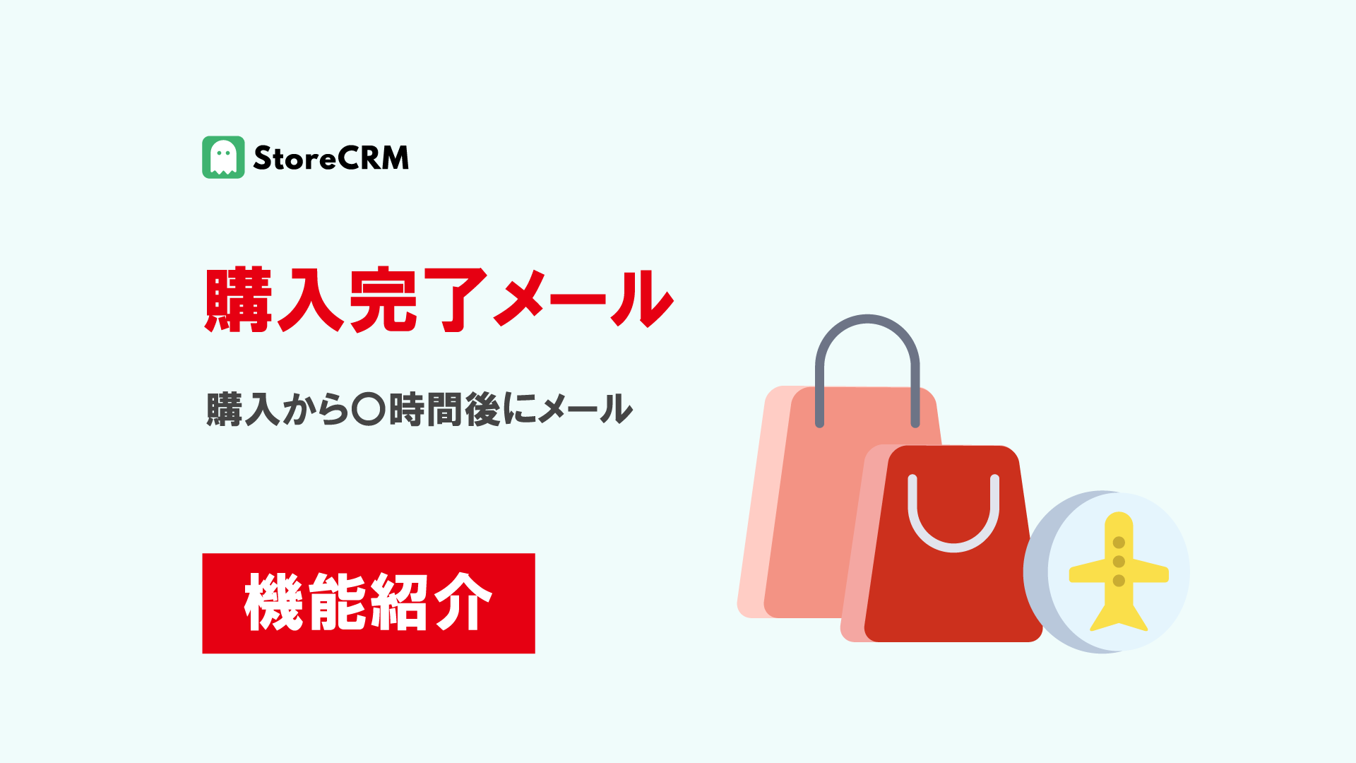 購入完了メール