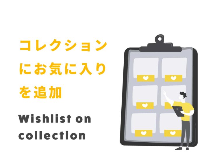 Shopifyのコレクションページにお気に入りボタンを追加する方法