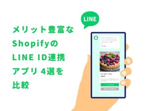 shopify-line-app-1-4