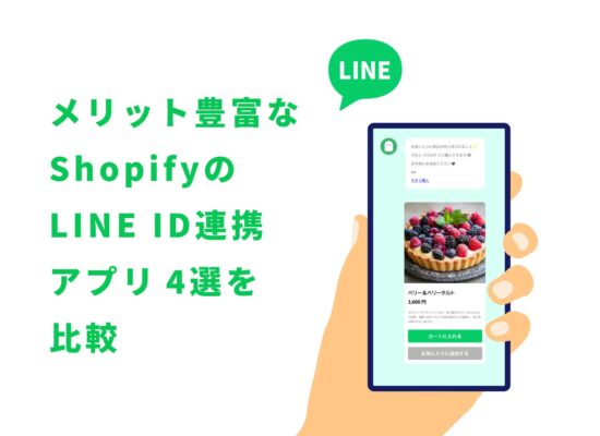 shopify-line-app-1-4