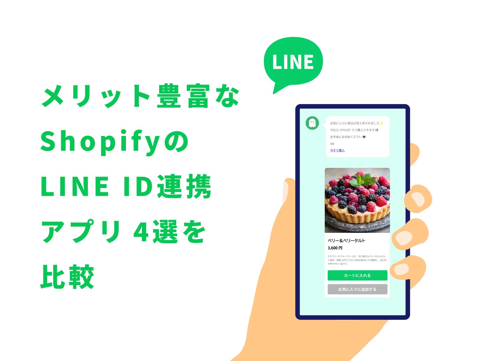 shopify-line-app-1-4